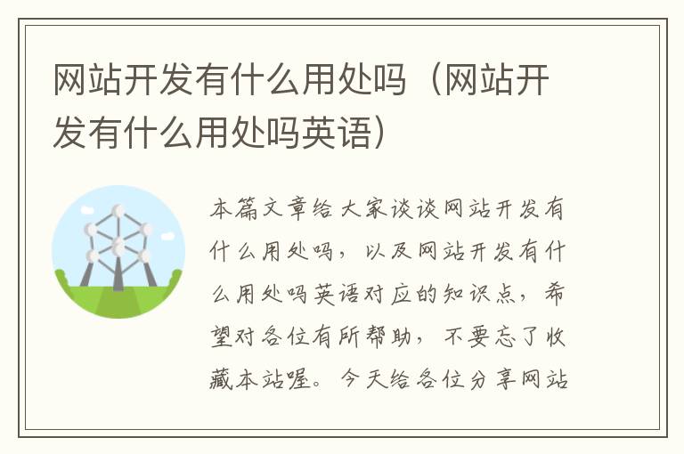 网站开发有什么用处吗(网站开发有什么用处吗英语)