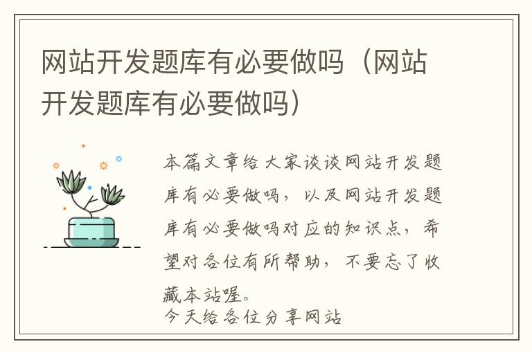 网站开发题库有必要做吗(网站开发题库有必要做吗)