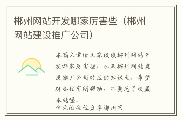 郴州网站开发哪家厉害些(郴州网站建设推广公司)