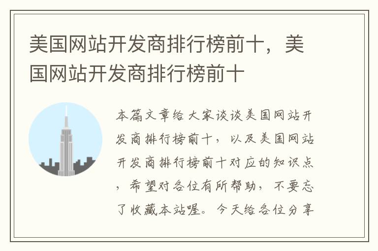 美国网站开发商排行榜前十,美国网站开发商排行榜前十