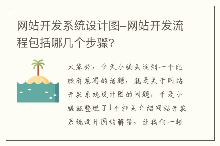 网站开发系统设计图-网站开发流程包括哪几个步骤?