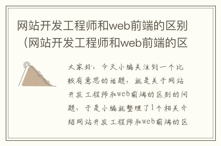 网站开发工程师和web前端的区别(网站开发工程师和web前端的区别)
