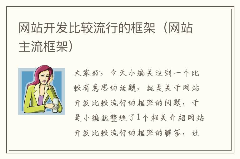 网站开发比较流行的框架(网站主流框架)