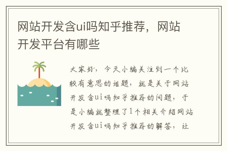 网站开发含ui吗知乎推荐,网站开发平台有哪些
