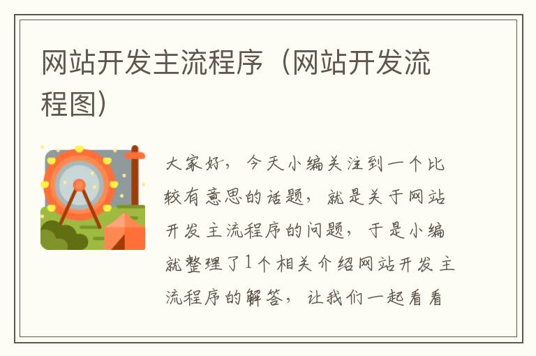 网站开发主流程序(网站开发流程图)