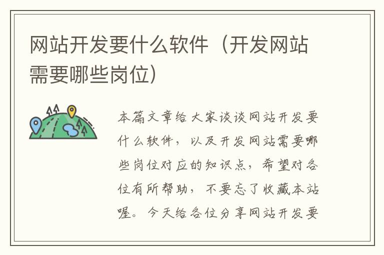 网站开发要什么软件(开发网站需要哪些岗位)