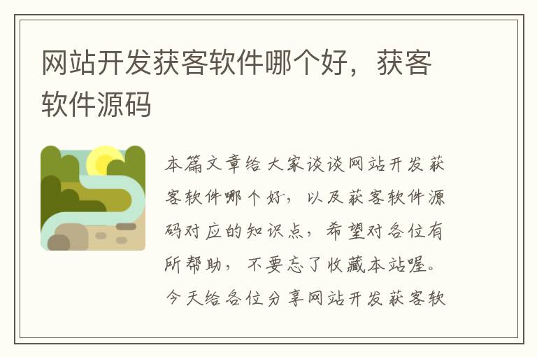 网站开发获客软件哪个好,获客软件源码