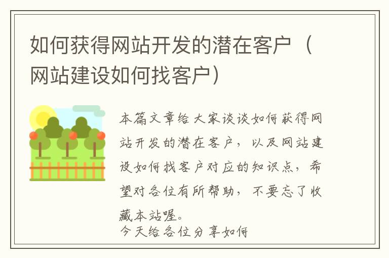如何获得网站开发的潜在客户(网站建设如何找客户)