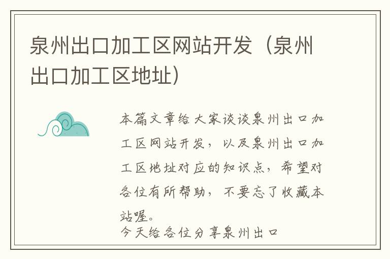 泉州出口加工区网站开发(泉州出口加工区地址)