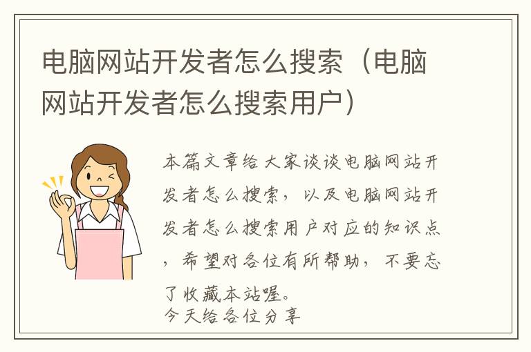 电脑网站开发者怎么搜索(电脑网站开发者怎么搜索用户)