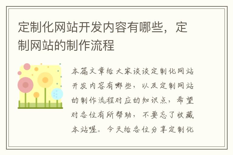 定制化网站开发内容有哪些,定制网站的制作流程