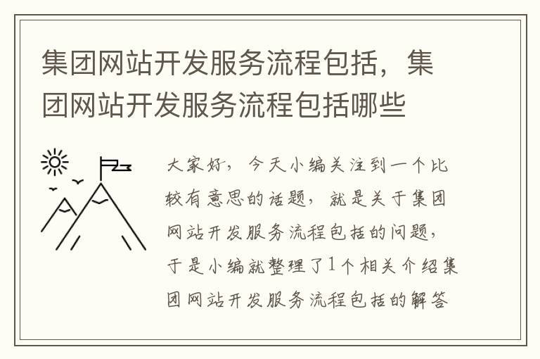 集团网站开发服务流程包括,集团网站开发服务流程包括哪些