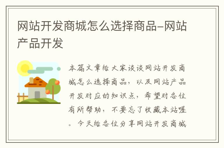 网站开发商城怎么选择商品-网站产品开发