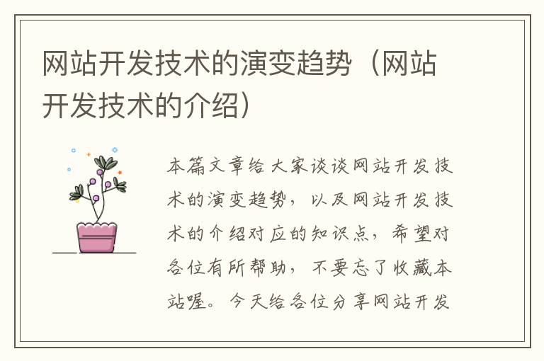 网站开发技术的演变趋势(网站开发技术的介绍)