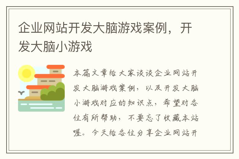 企业网站开发大脑游戏案例,开发大脑小游戏
