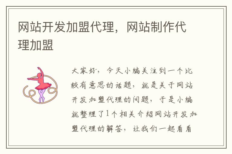 网站开发加盟代理,网站制作代理加盟