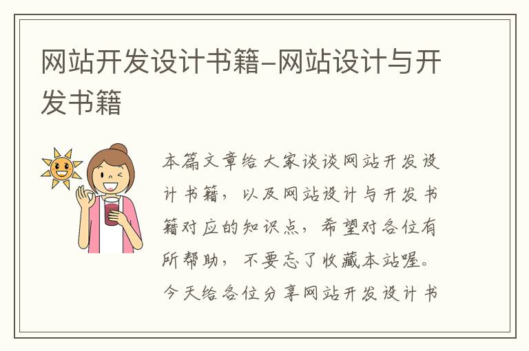 网站开发设计书籍-网站设计与开发书籍