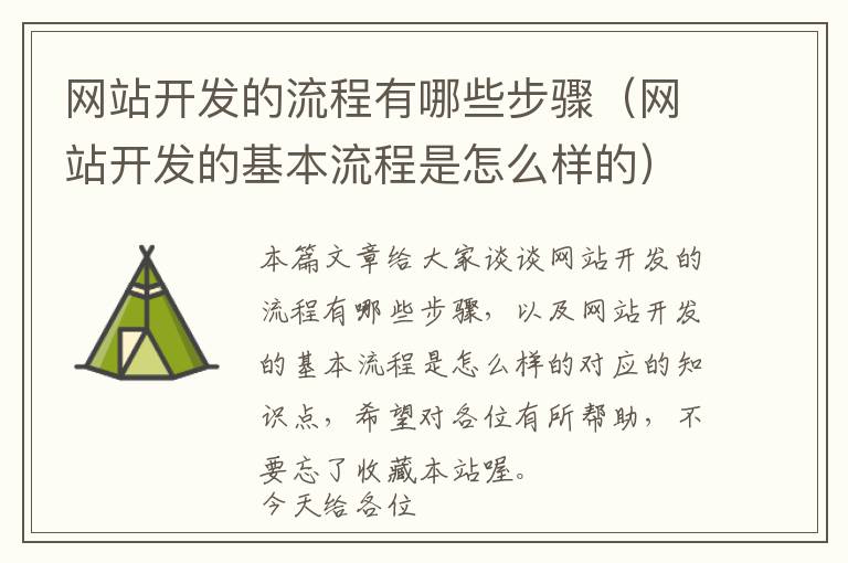网站开发的流程有哪些步骤(网站开发的基本流程是怎么样的)