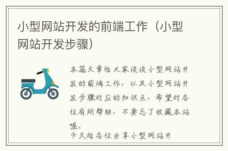 小型网站开发的前端工作(小型网站开发步骤)