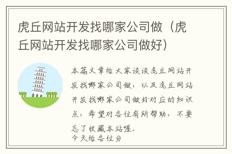 虎丘网站开发找哪家公司做(虎丘网站开发找哪家公司做好)