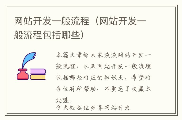 网站开发一般流程(网站开发一般流程包括哪些)