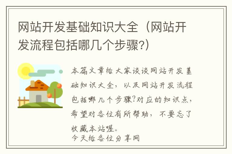 网站开发基础知识大全(网站开发流程包括哪几个步骤?)
