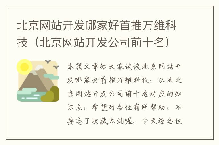 北京网站开发哪家好首推万维科技(北京网站开发公司前十名)