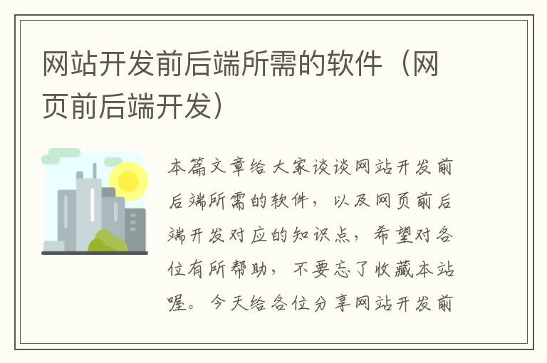 网站开发前后端所需的软件(网页前后端开发)