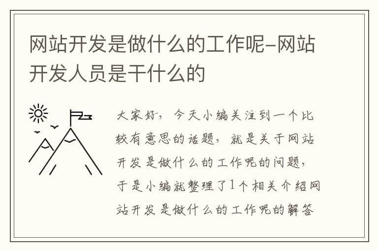 网站开发是做什么的工作呢-网站开发人员是干什么的