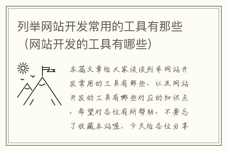 列举网站开发常用的工具有那些(网站开发的工具有哪些)
