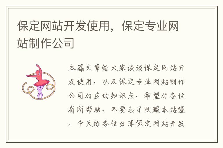 保定网站开发使用,保定专业网站制作公司