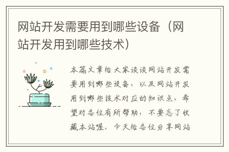 网站开发需要用到哪些设备(网站开发用到哪些技术)