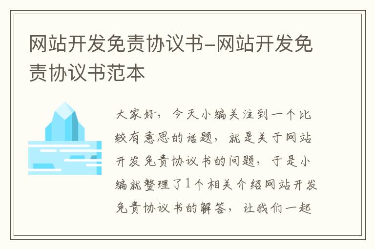 网站开发免责协议书-网站开发免责协议书范本