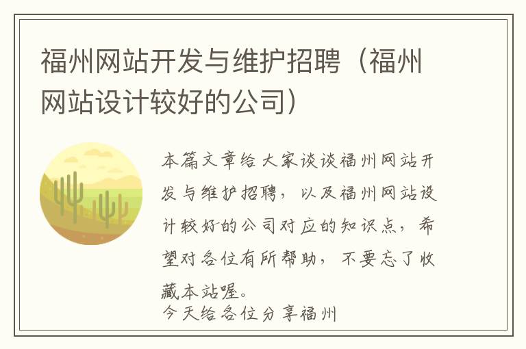 福州网站开发与维护招聘(福州网站设计较好的公司)