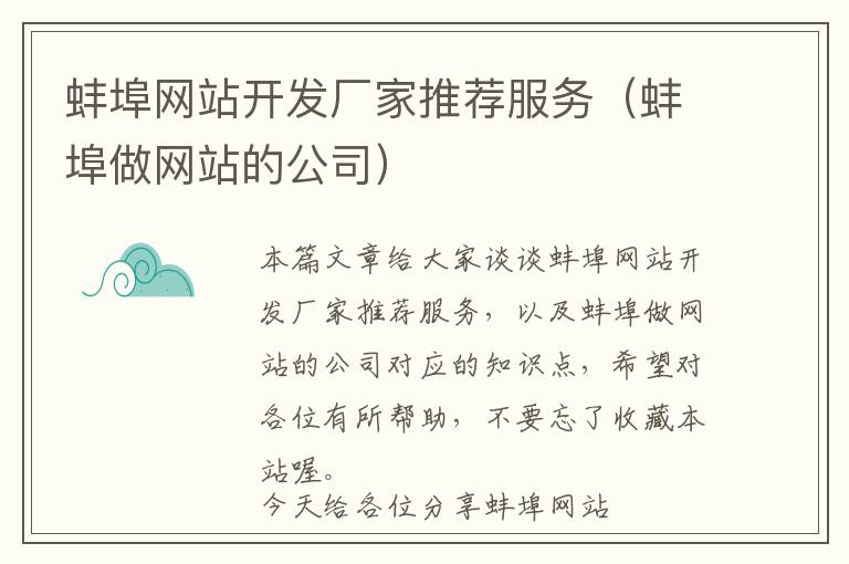 蚌埠网站开发厂家推荐服务(蚌埠做网站的公司)