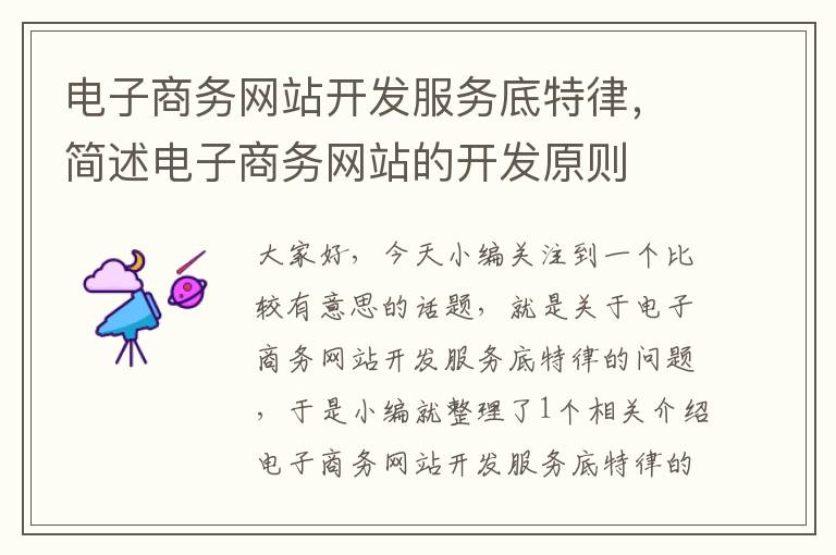 电子商务网站开发服务底特律,简述电子商务网站的开发原则