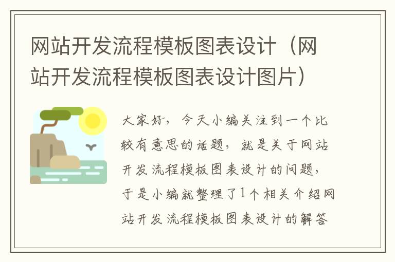 网站开发流程模板图表设计(网站开发流程模板图表设计图片)