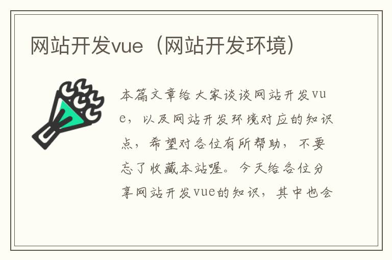 网站开发vue(网站开发环境)