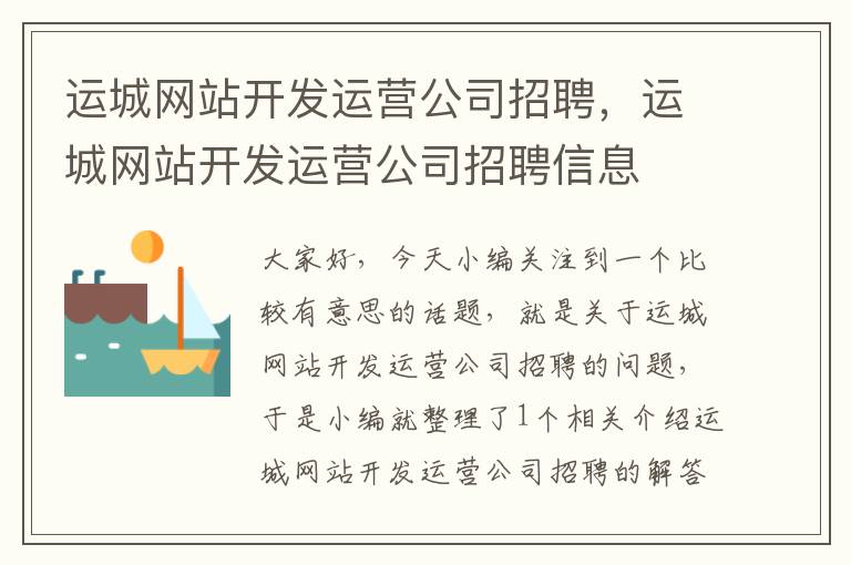 运城网站开发运营公司招聘,运城网站开发运营公司招聘信息