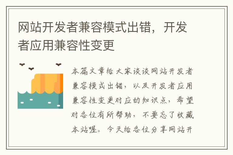 网站开发者兼容模式出错,开发者应用兼容性变更