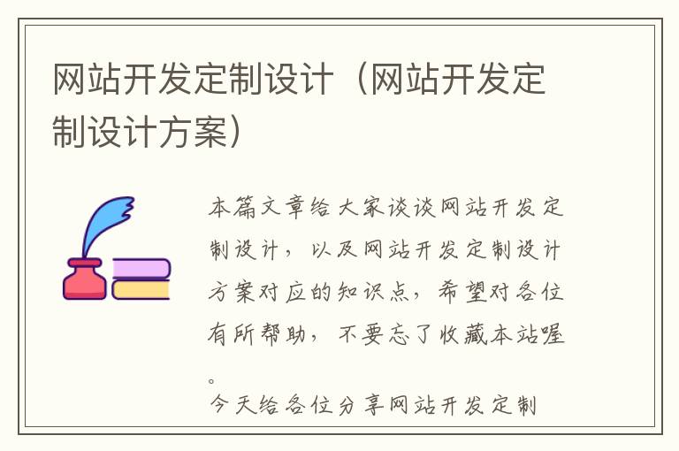 网站开发定制设计(网站开发定制设计方案)
