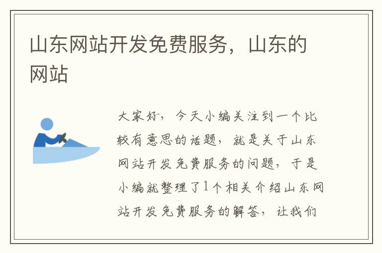 山东网站开发免费服务,山东的网站