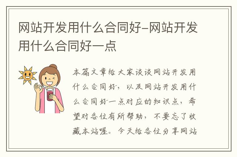 网站开发用什么合同好-网站开发用什么合同好一点