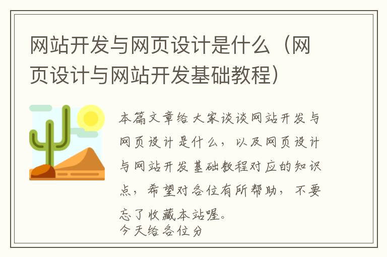 网站开发与网页设计是什么(网页设计与网站开发基础教程)