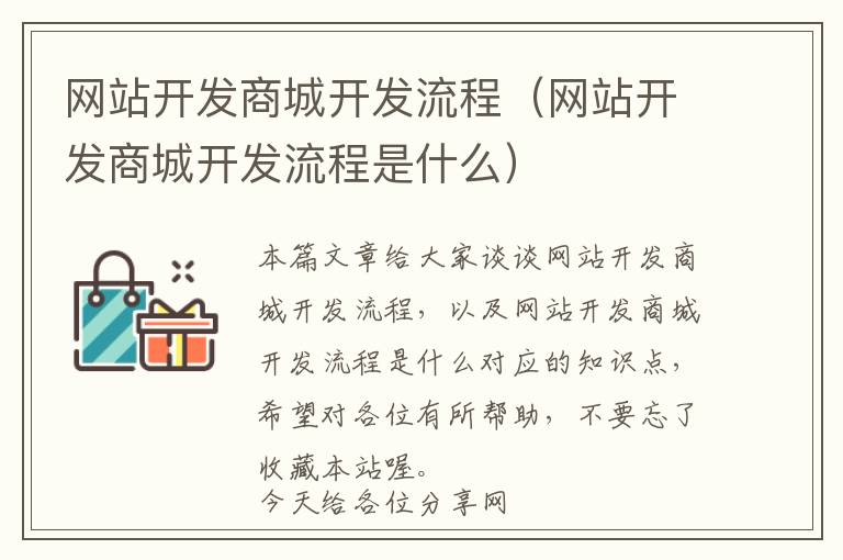 网站开发商城开发流程(网站开发商城开发流程是什么)