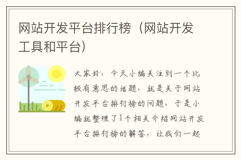 网站开发平台排行榜(网站开发工具和平台)