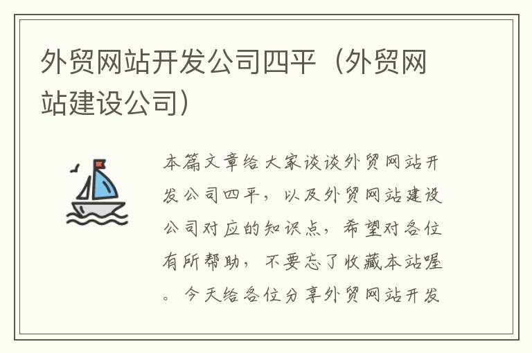 外贸网站开发公司四平(外贸网站建设公司)