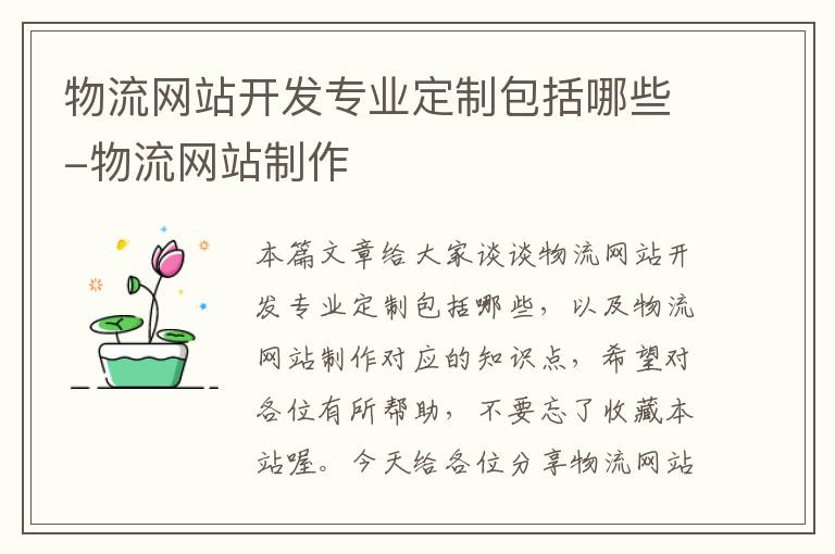 物流网站开发专业定制包括哪些-物流网站制作
