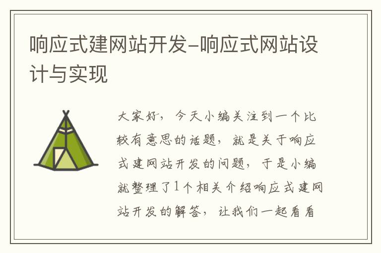 响应式建网站开发-响应式网站设计与实现