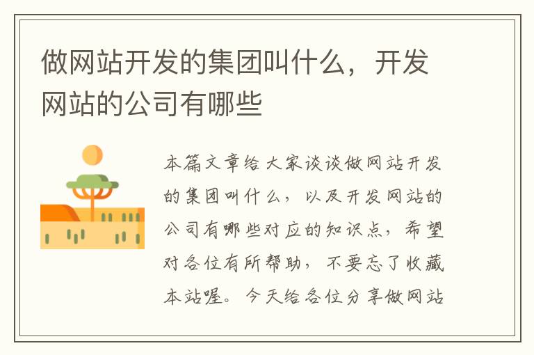 做网站开发的集团叫什么,开发网站的公司有哪些